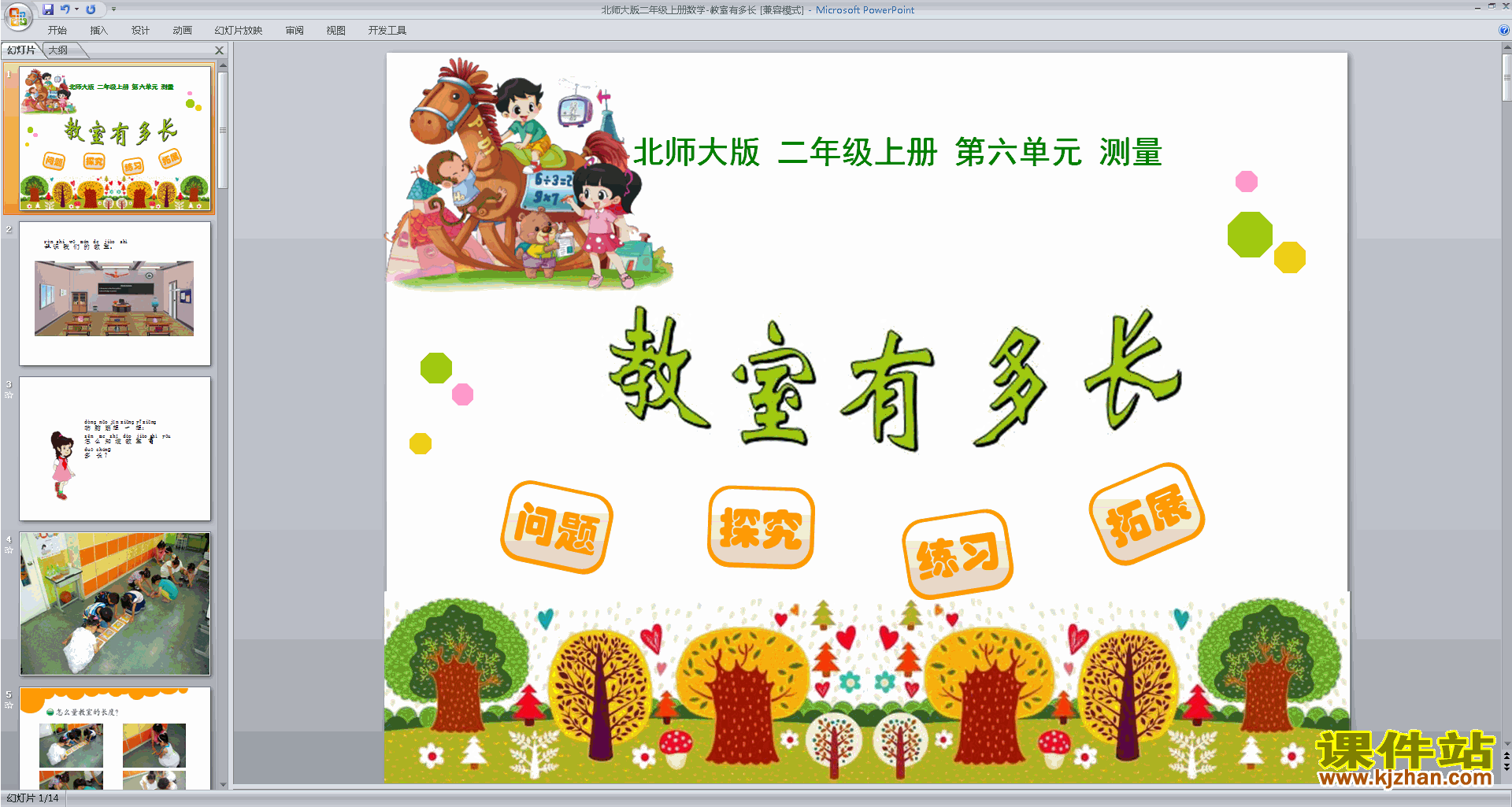 下载二年级上册新北师大版数学公开课教室有多长ppt课件
