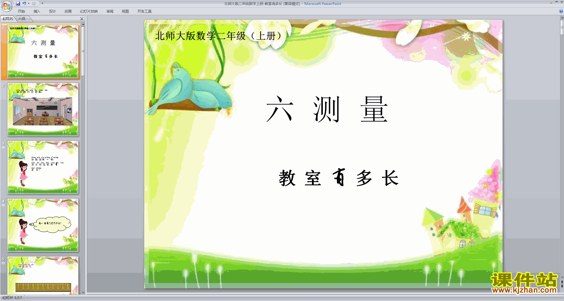 下载教室有多长ppt课件(二年级上册新北师大版数学)