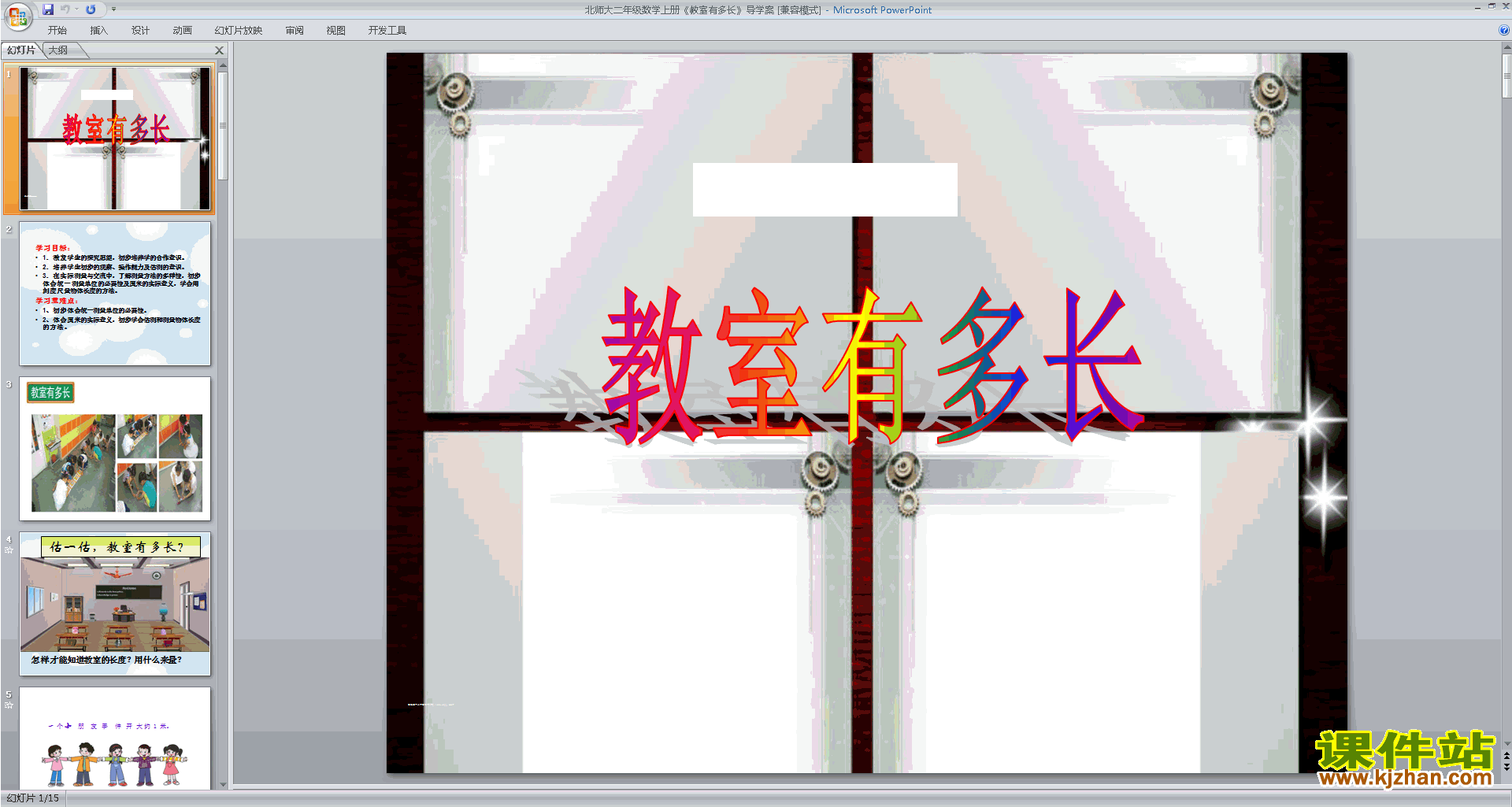 下载原创教室有多长ppt课件(二年级上册新北师大版数学）