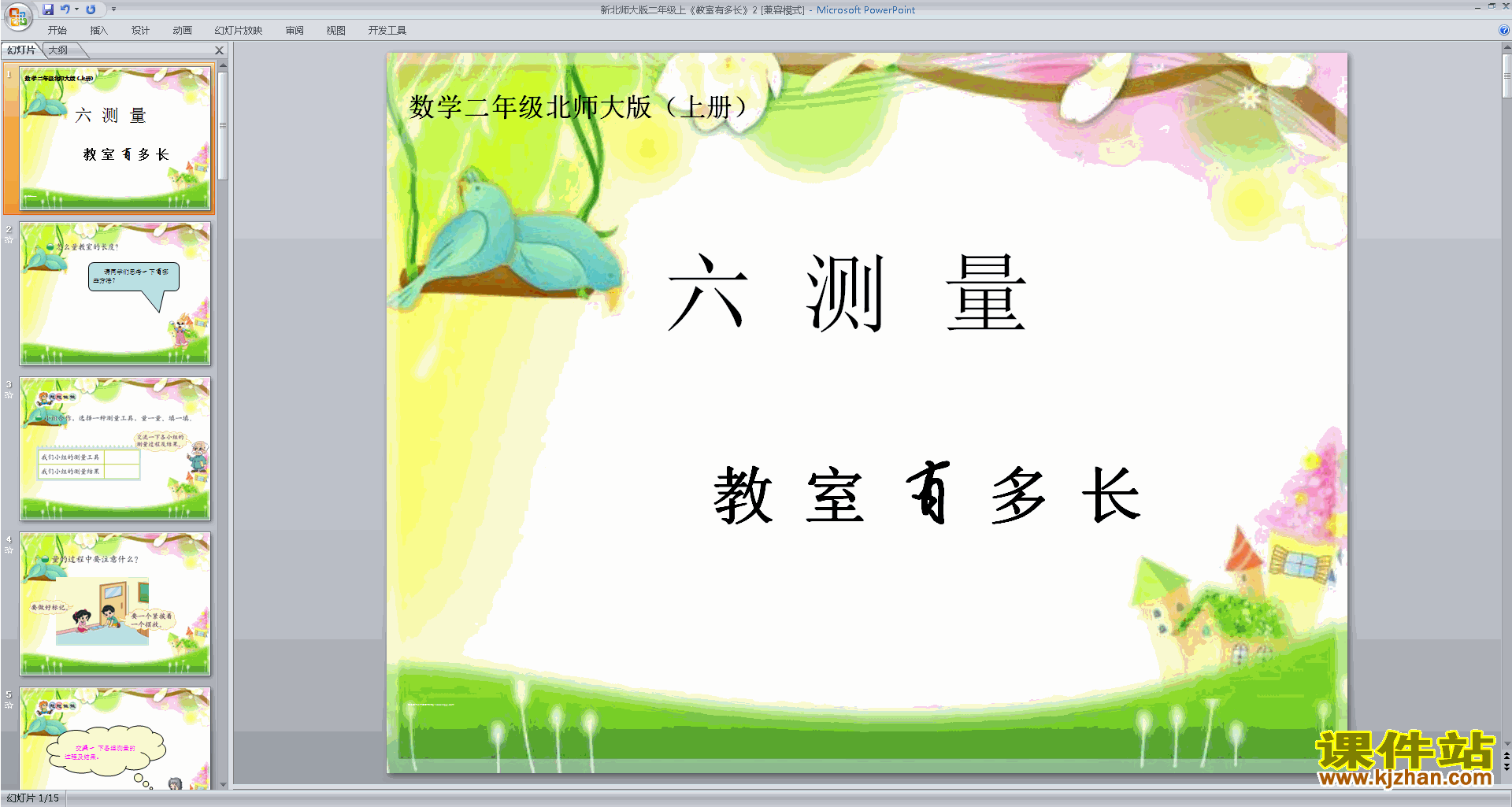 下载教学原创教室有多长ppt课件(二年级上册北师大版数学