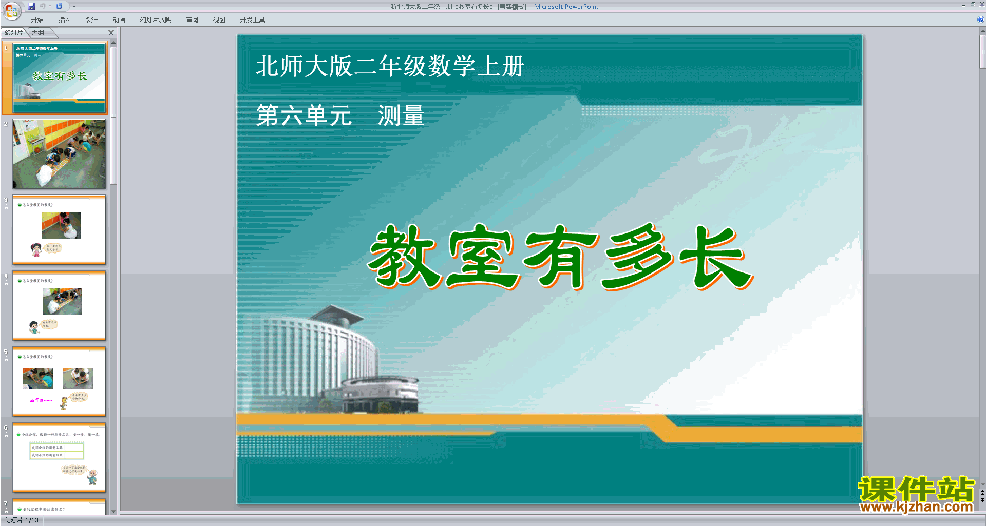 二年级上册新北师大版数学教室有多长ppt课件下载