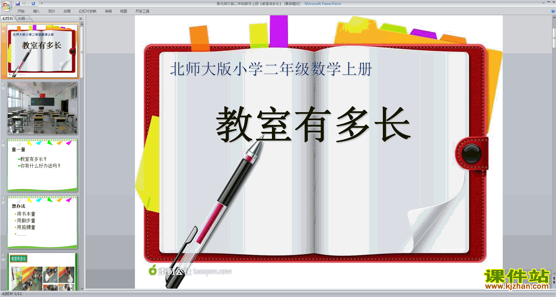 二年级上册新北师大版数学精品教室有多长ppt课件下载