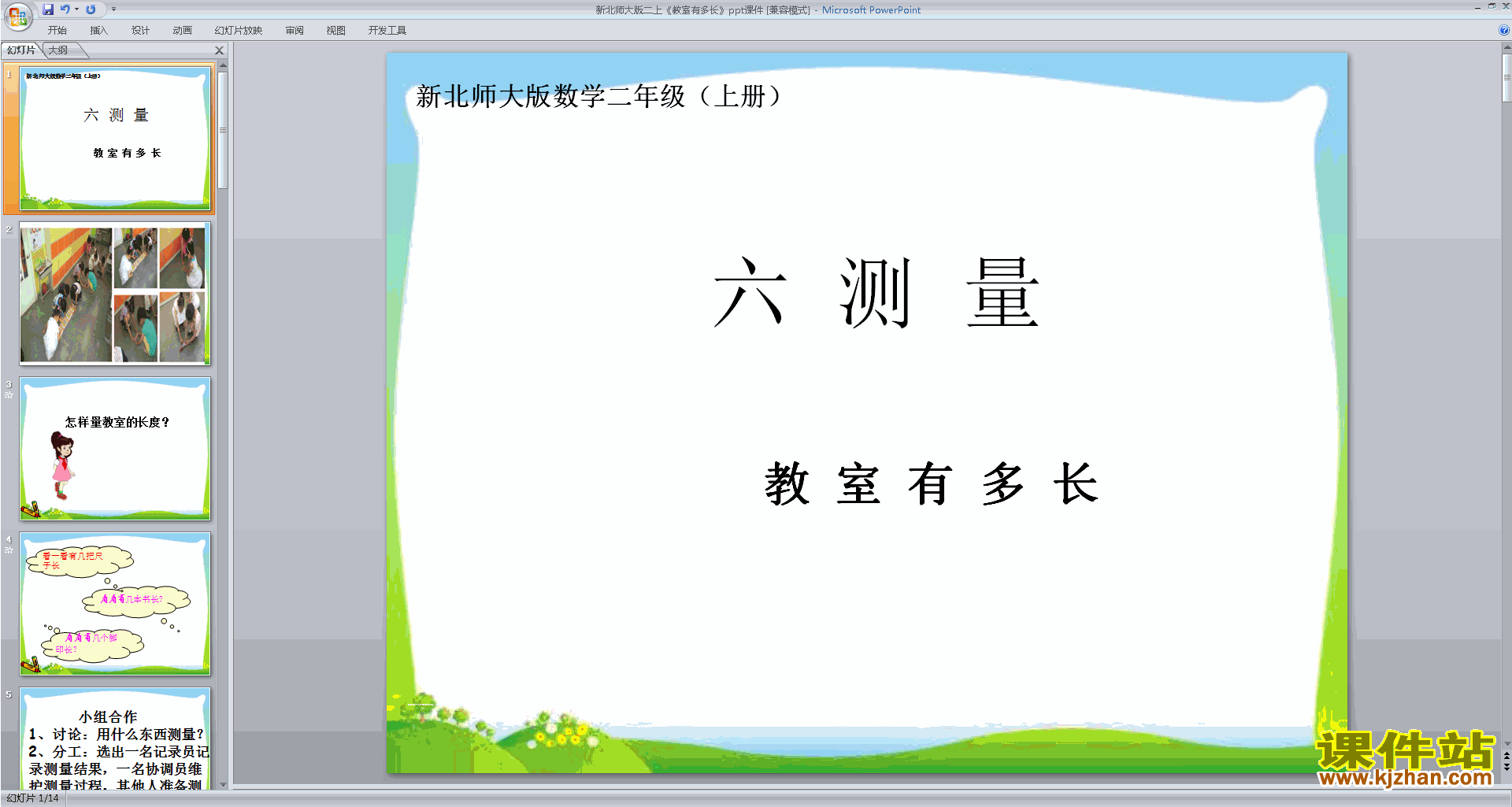 下载教研课教室有多长ppt课件(二年级上册新北师大版数学