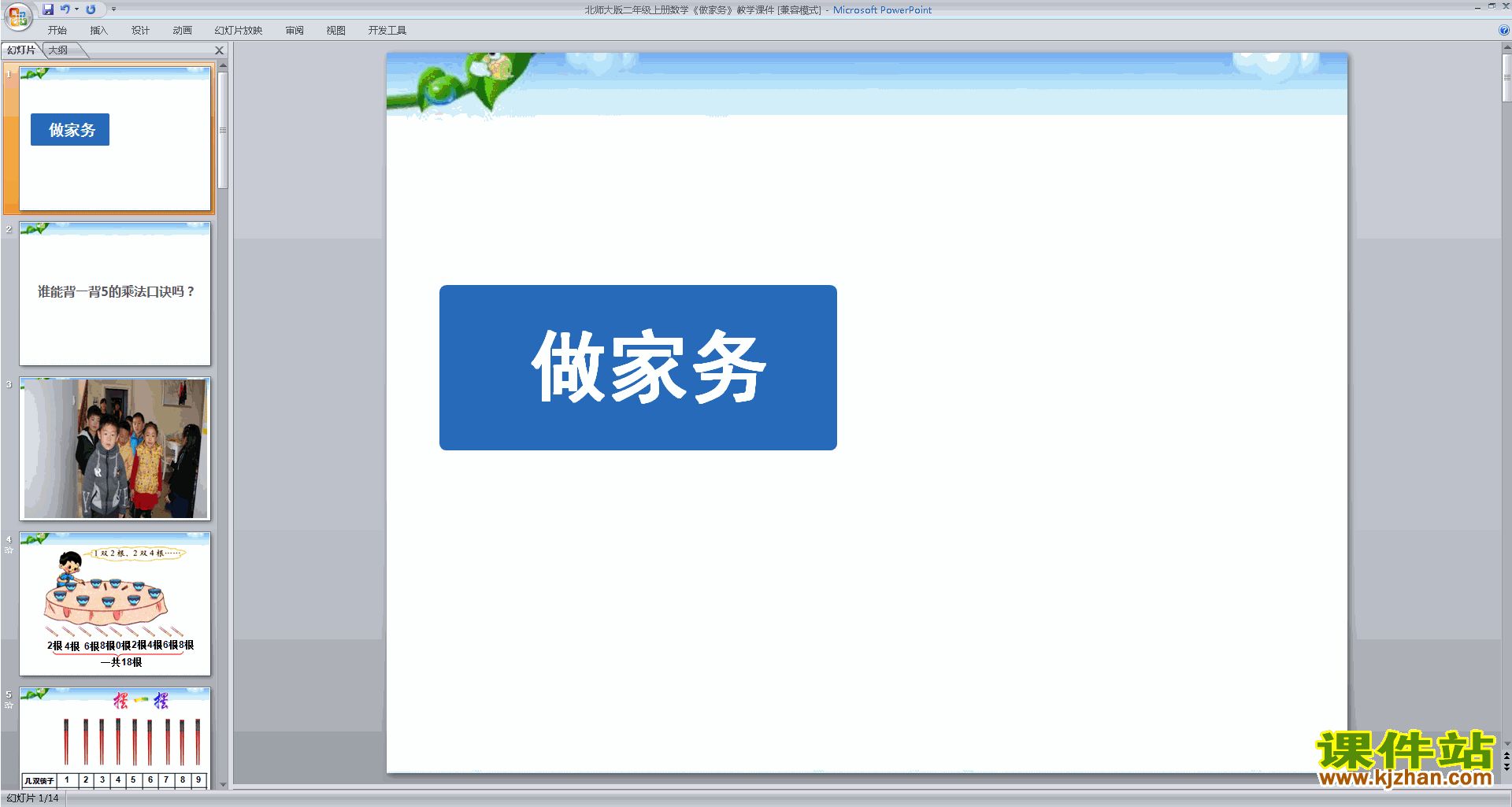 二年级上册新北师大版数学优质课做家务ppt课件下载