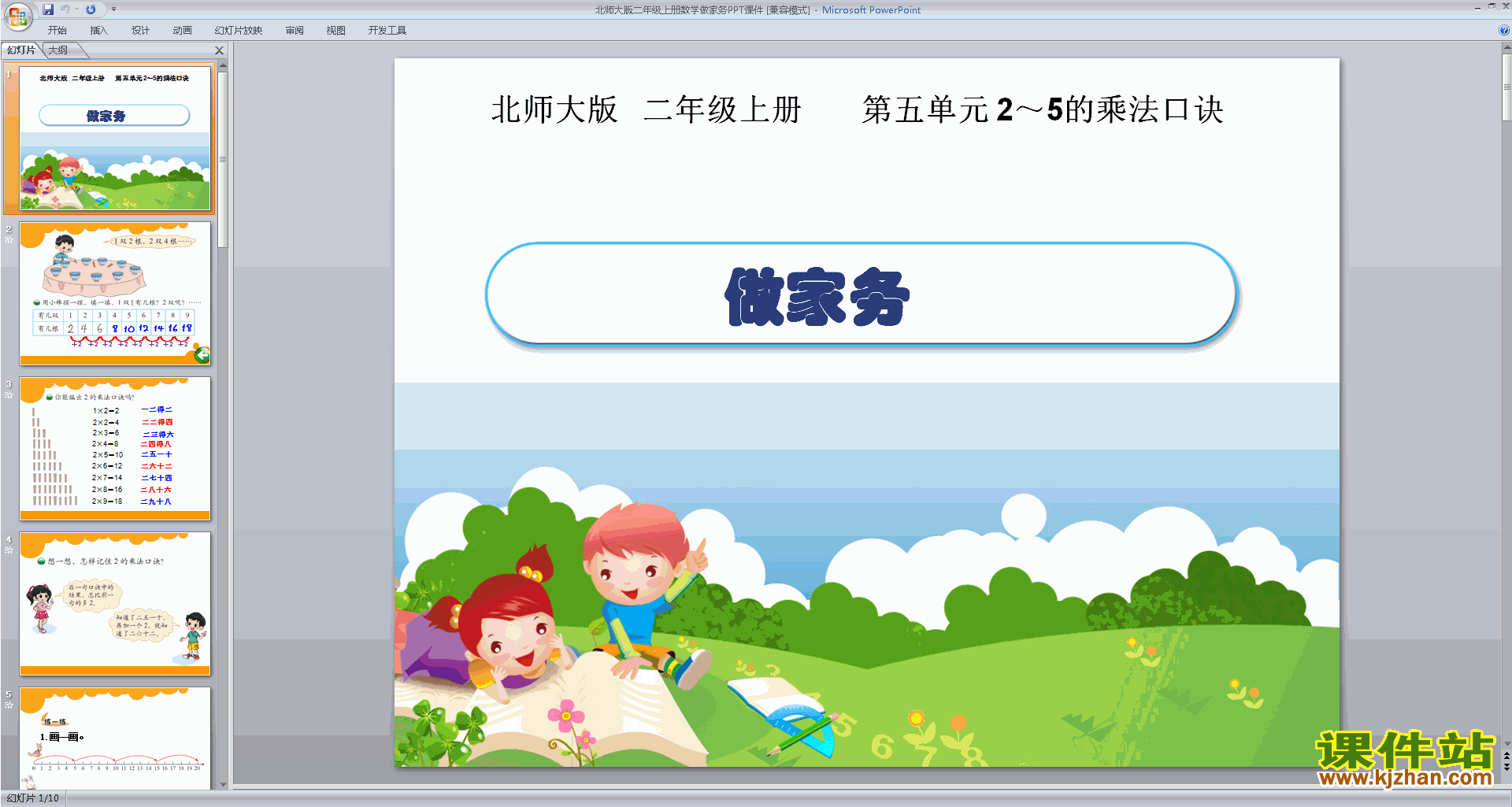 下载二年级上册新北师大版数学公开课做家务ppt课件