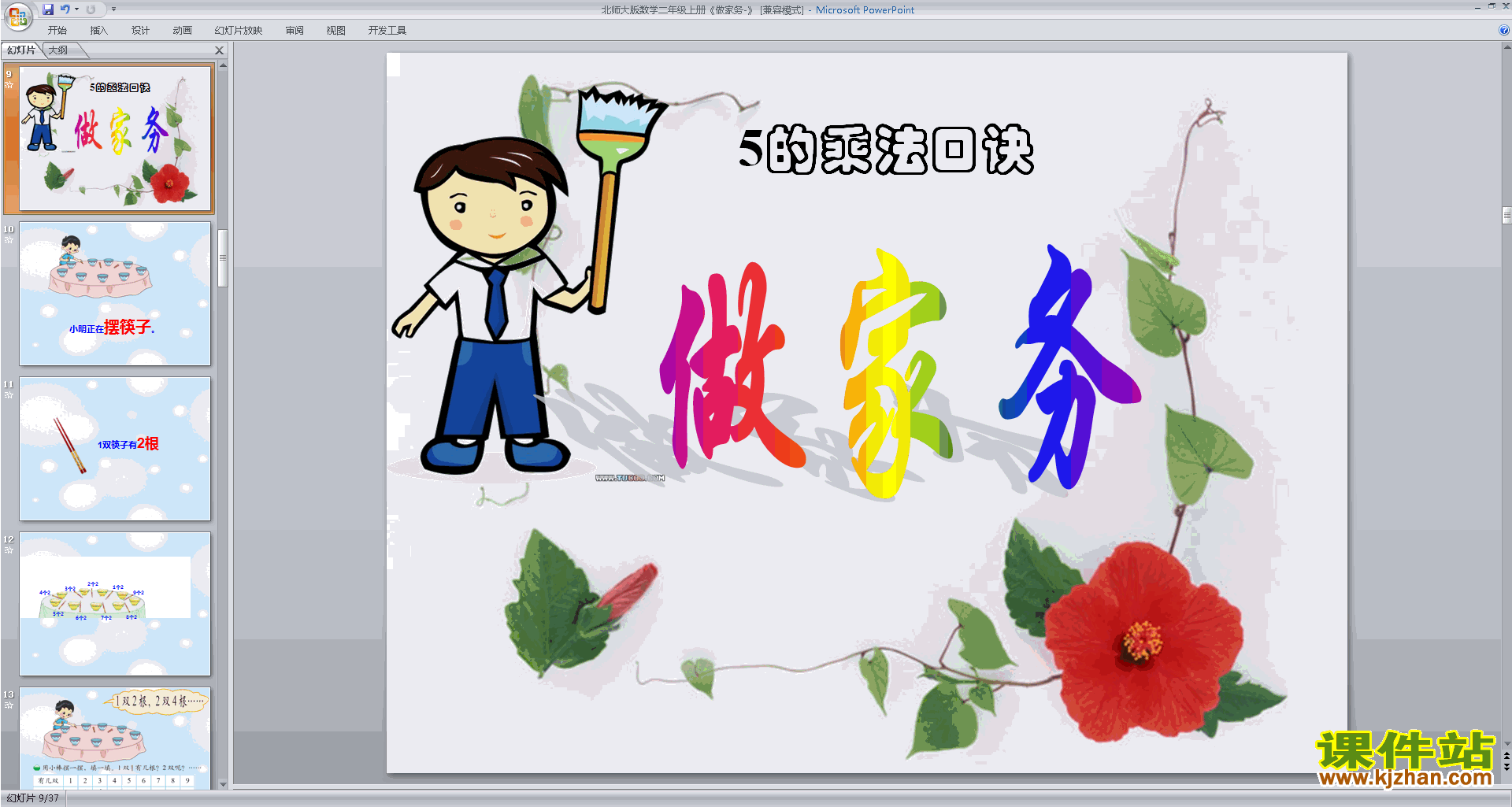 下载做家务ppt课件(二年级上册新北师大版数学)