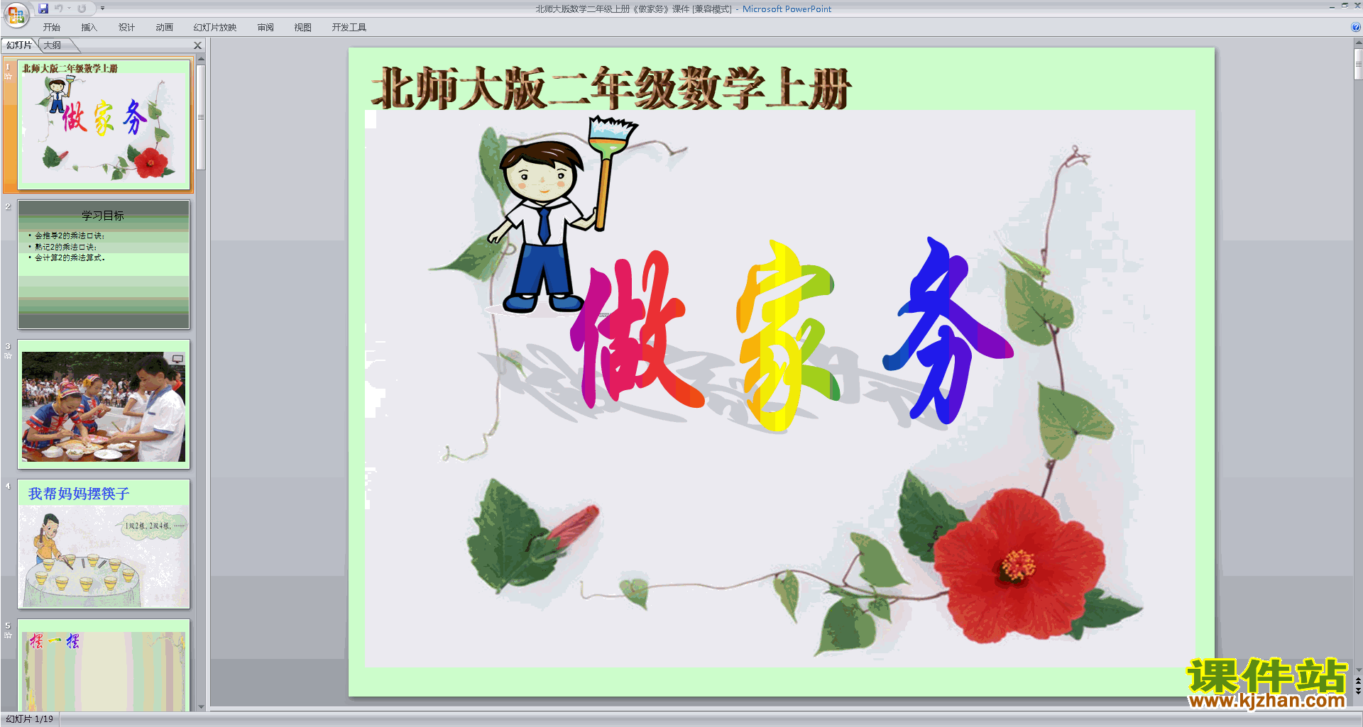 下载原创做家务ppt课件(二年级上册新北师大版数学）