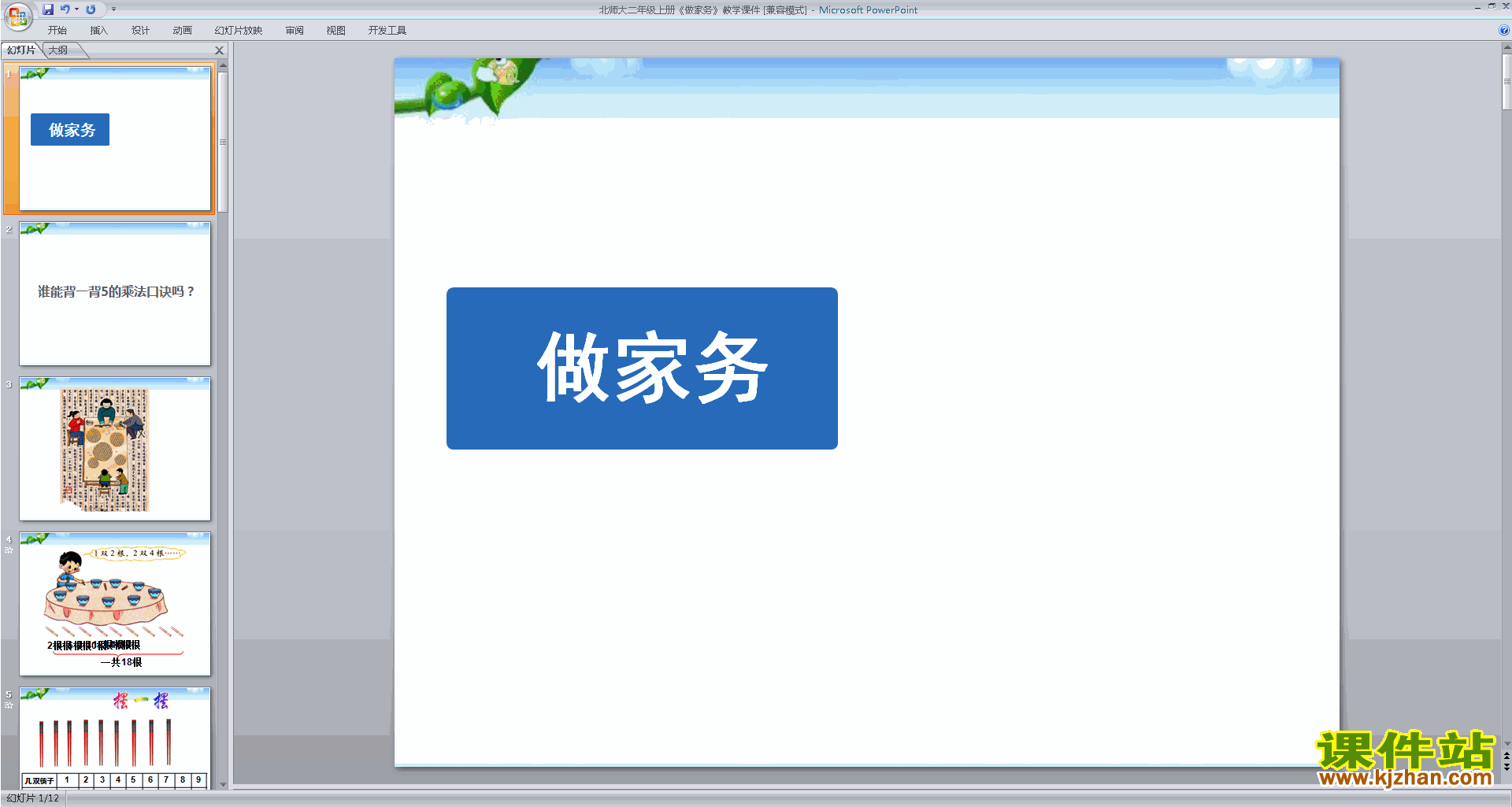 下载教学原创做家务ppt课件(二年级上册新北师大版数学)