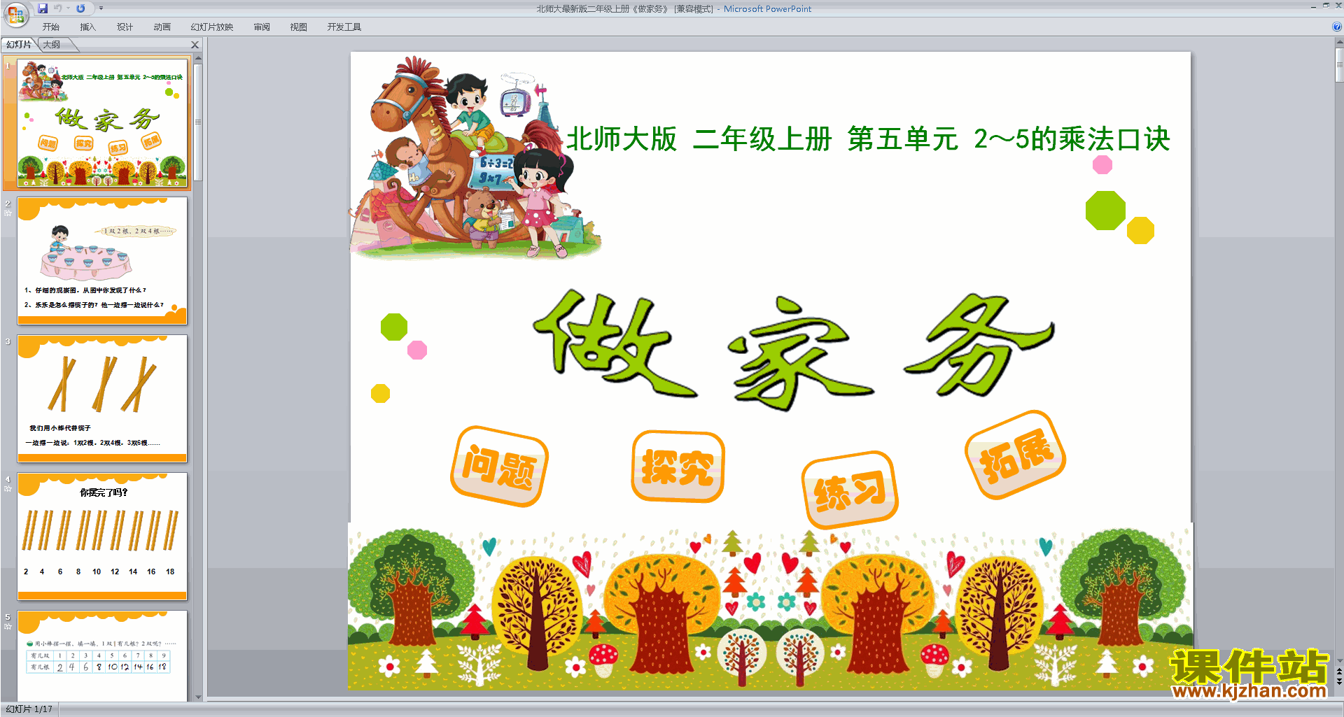 二年级上册新北师大版数学做家务ppt课件下载