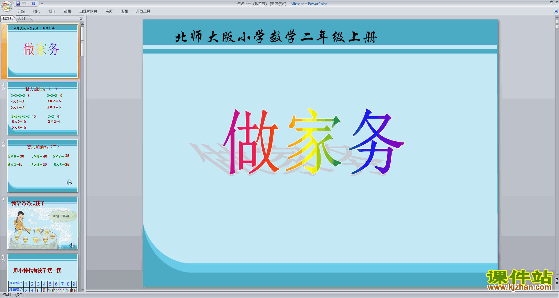 二年级上册新北师大版数学精品做家务ppt课件下载