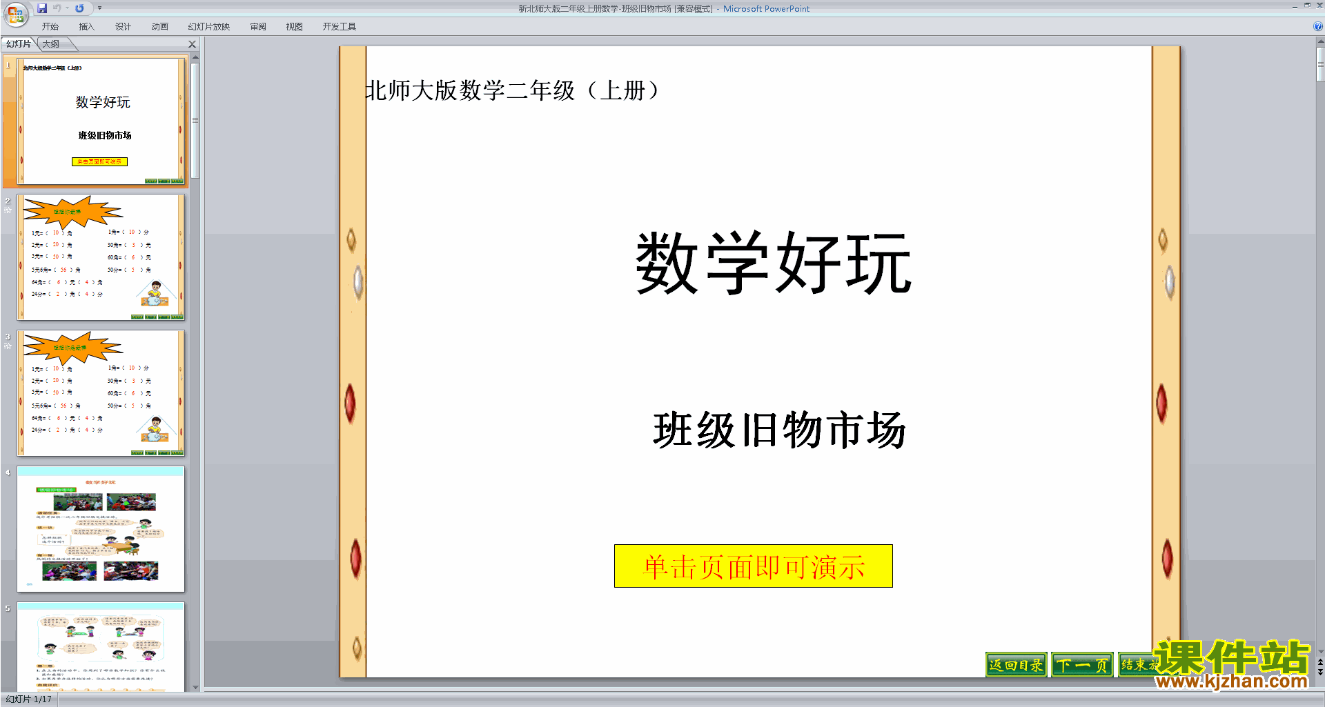 下载班级旧物市场ppt课件(二年级上册新北师大版数学)