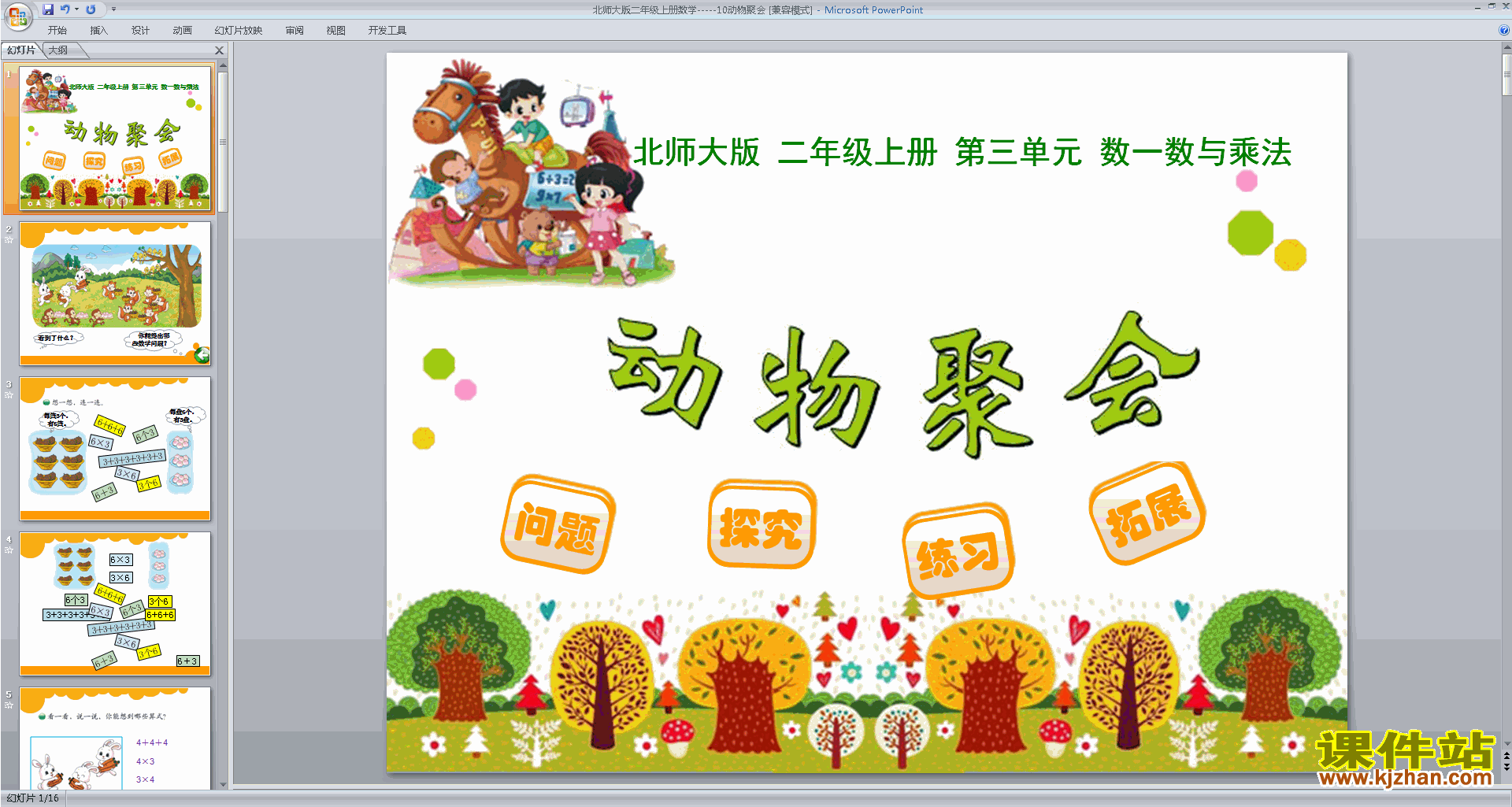 二年级上册新北师大版数学优质课动物聚会ppt课件下载