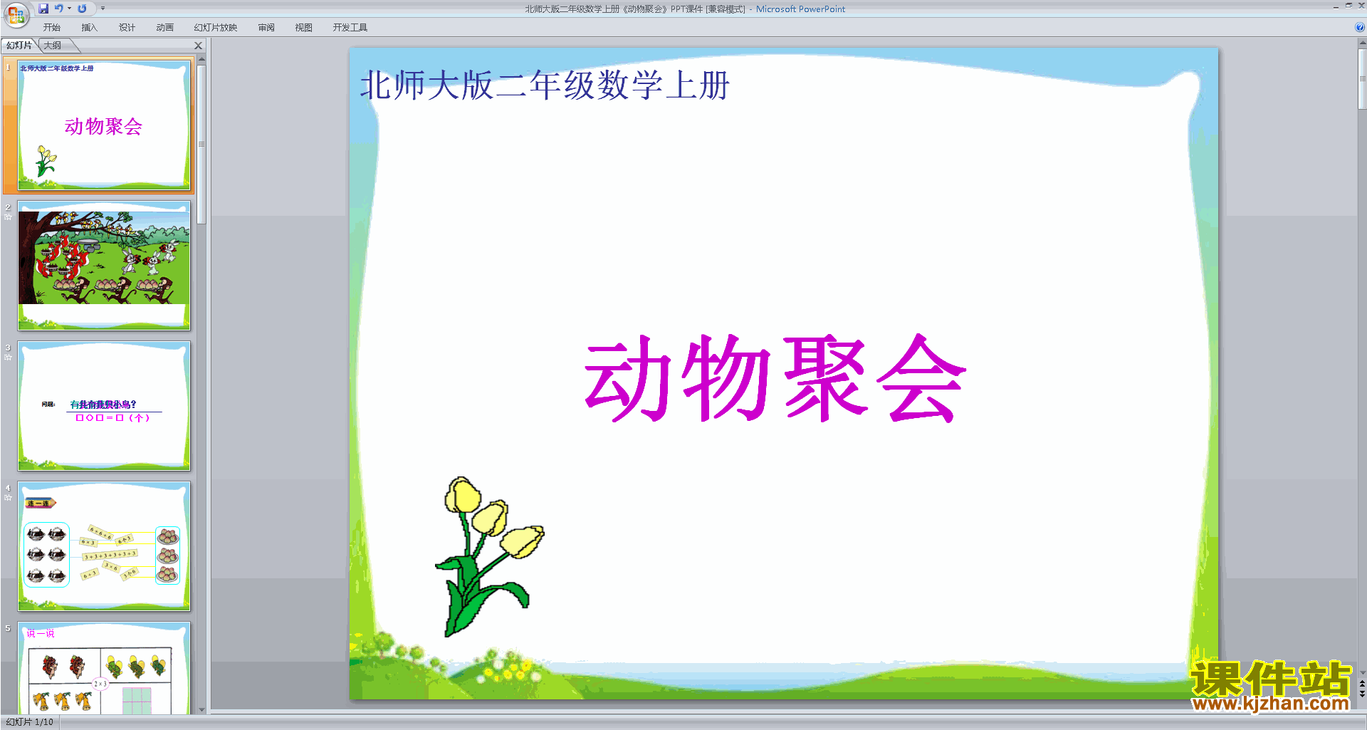 下载二年级上册新北师大版数学公开课动物聚会ppt课件