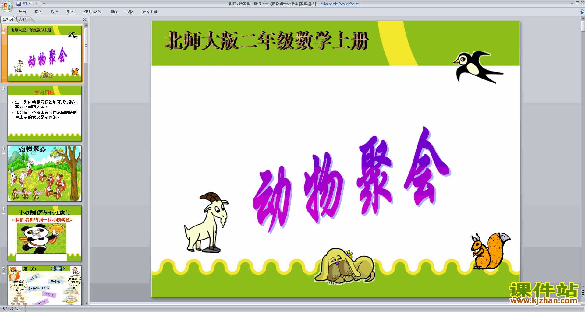 下载动物聚会ppt课件(二年级上册新北师大版数学)