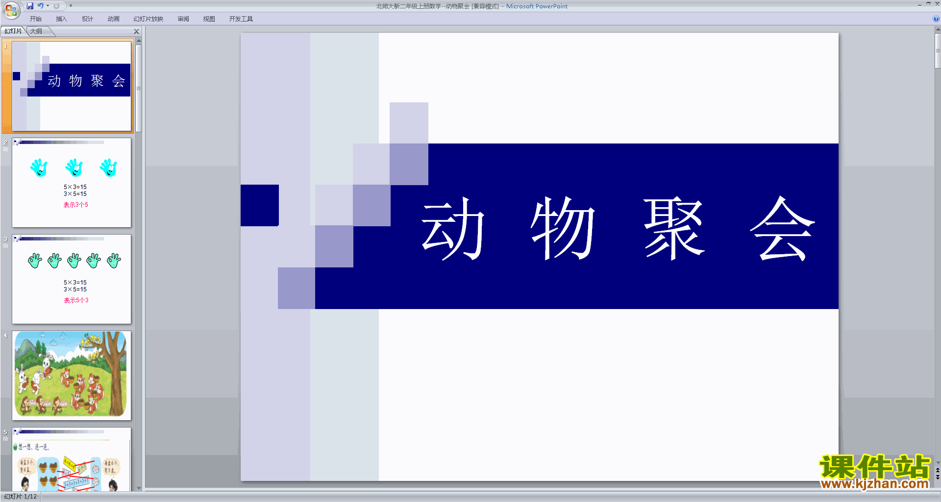 下载原创动物聚会ppt课件(二年级上册新北师大版数学）
