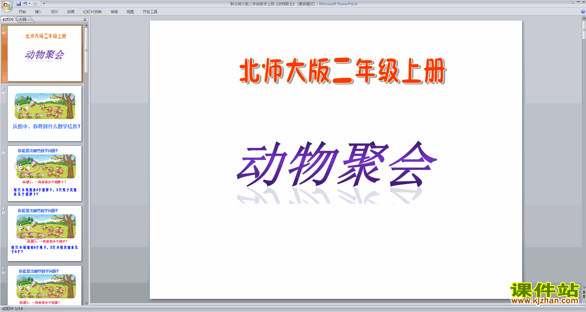 下载教学原创动物聚会ppt课件(二年级上册新北师大版数学