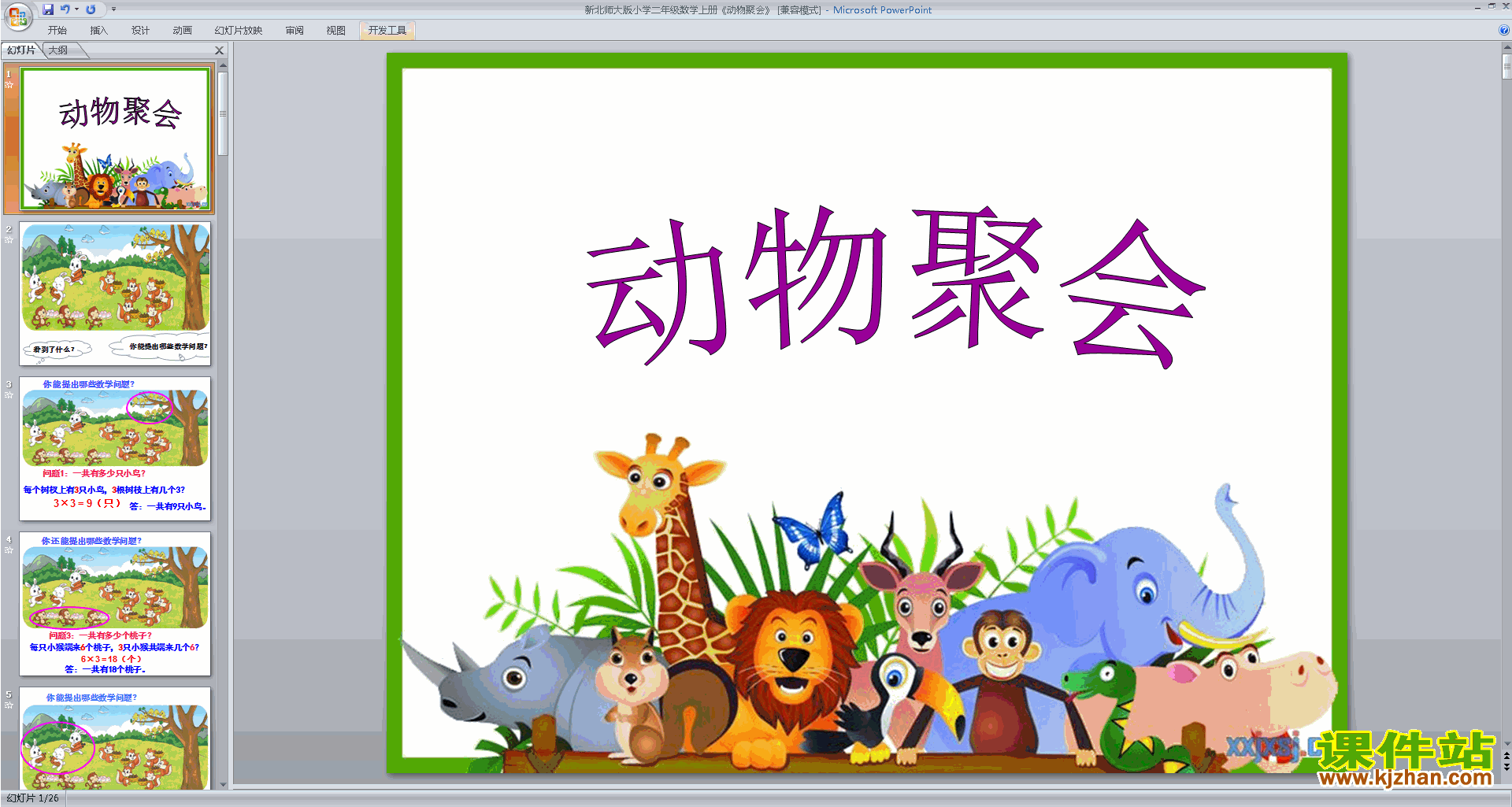二年级上册新北师大版数学动物聚会ppt课件下载