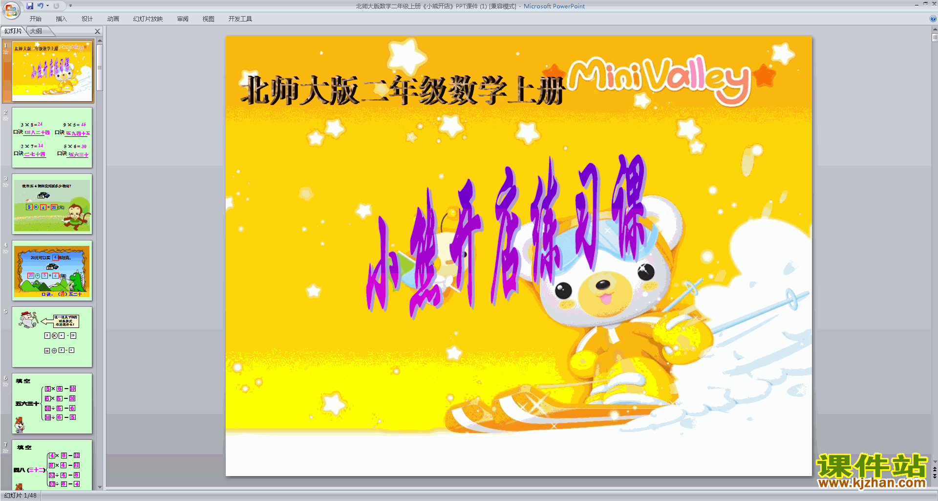 下载二年级上册新北师大版数学公开课小熊开店ppt课件