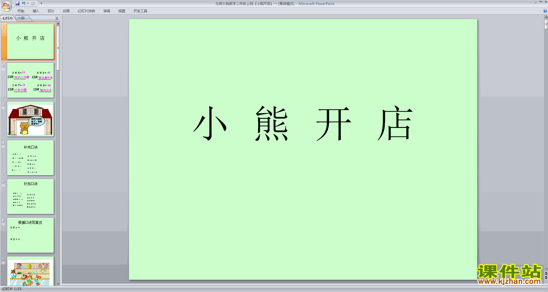 下载小熊开店ppt课件(二年级上册新北师大版数学)