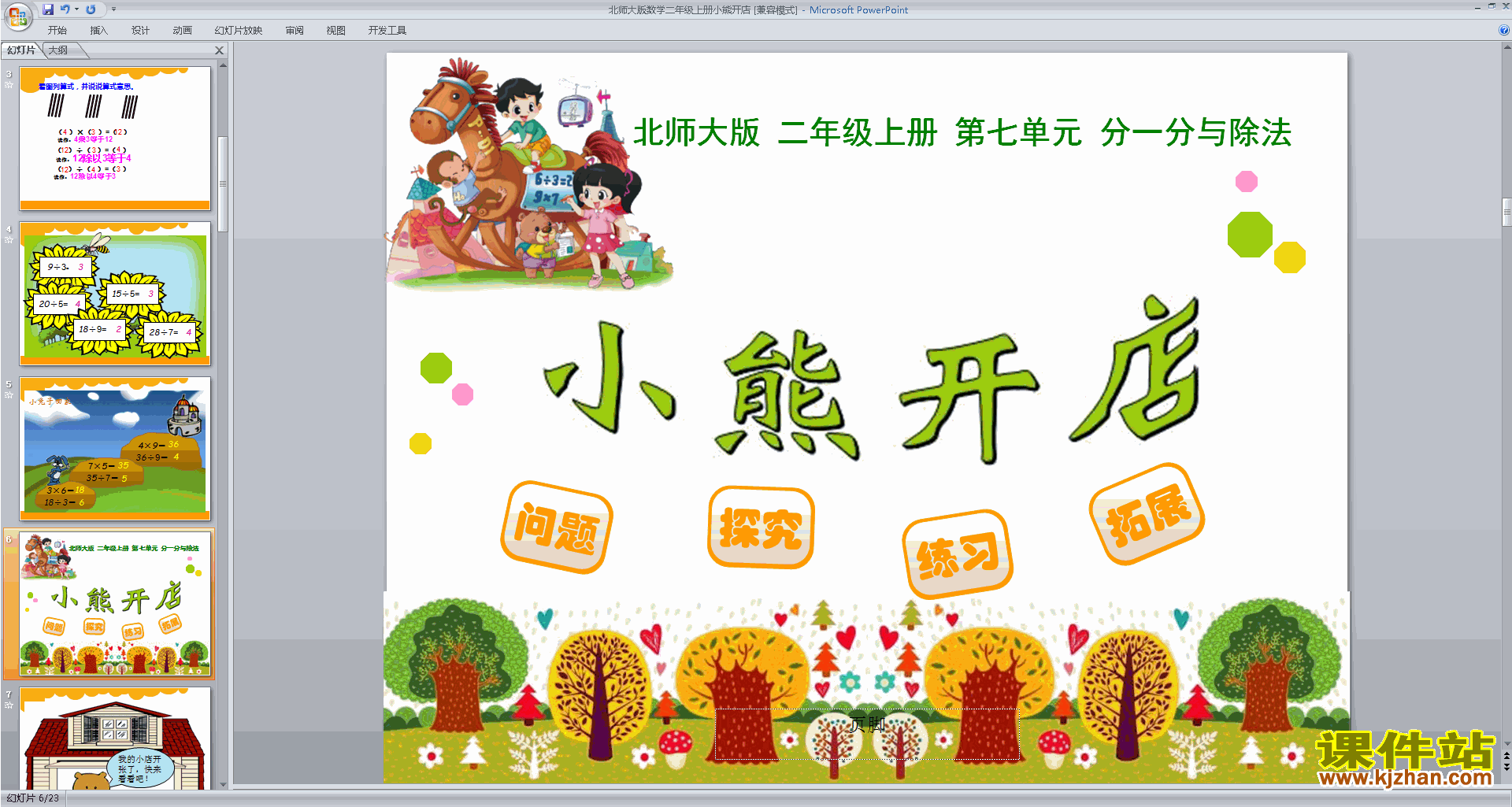 下载原创小熊开店ppt课件(二年级上册新北师大版数学）
