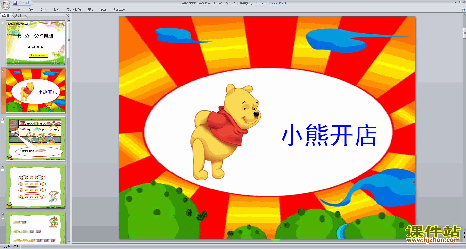 下载教学原创小熊开店ppt课件(二年级上册新北师大版数学