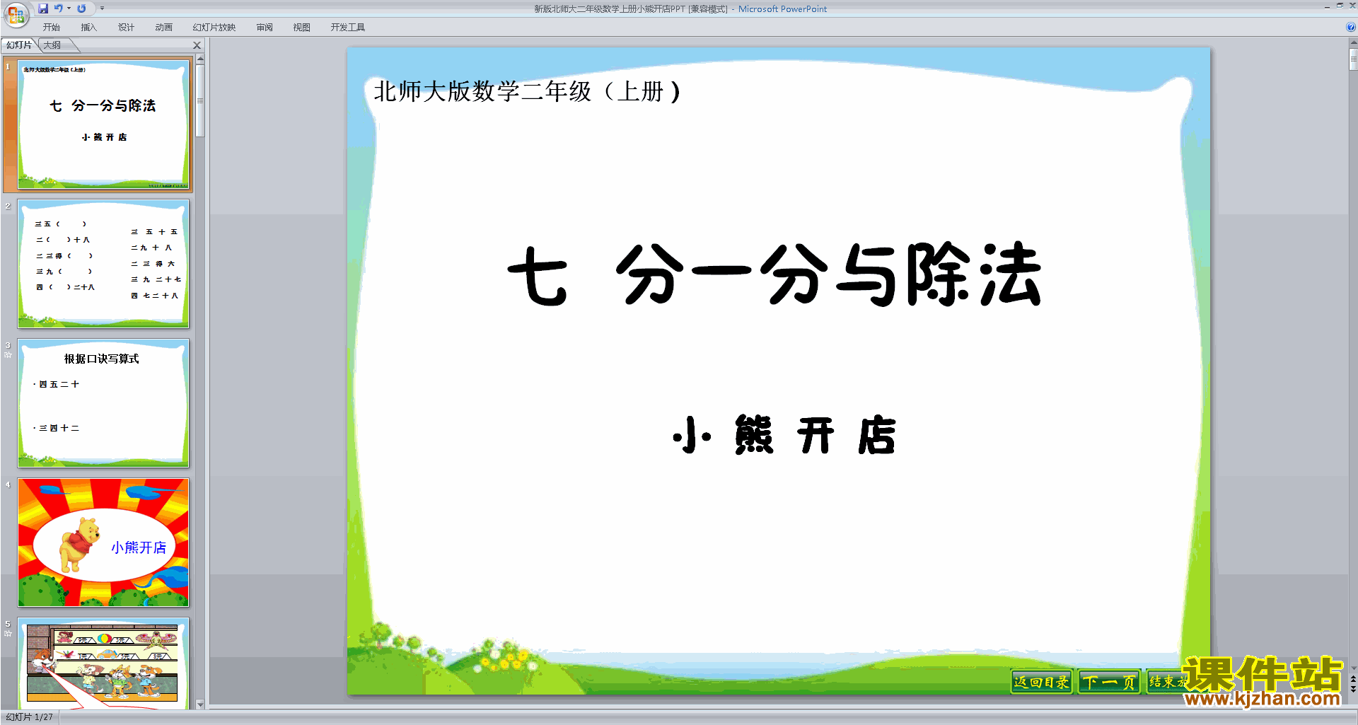 二年级上册新北师大版数学小熊开店ppt课件下载