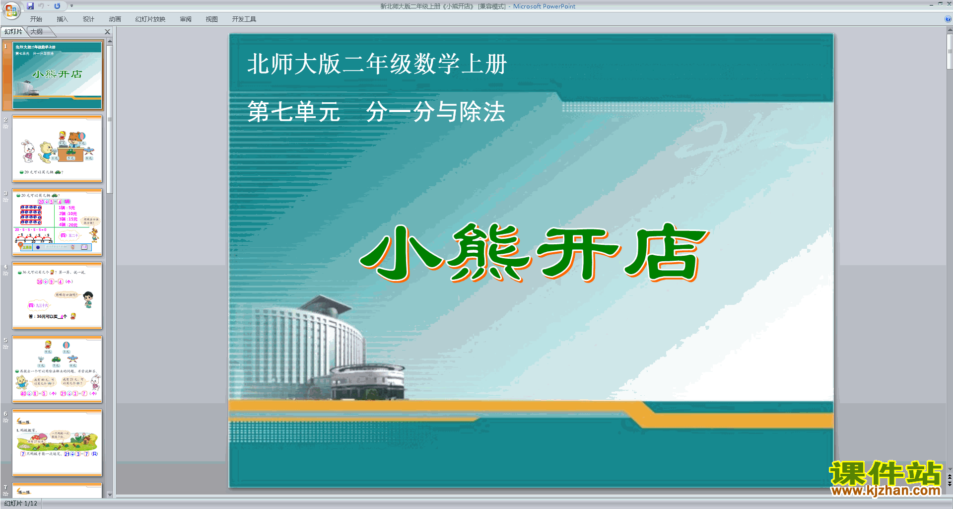 二年级上册新北师大版数学精品小熊开店ppt课件下载