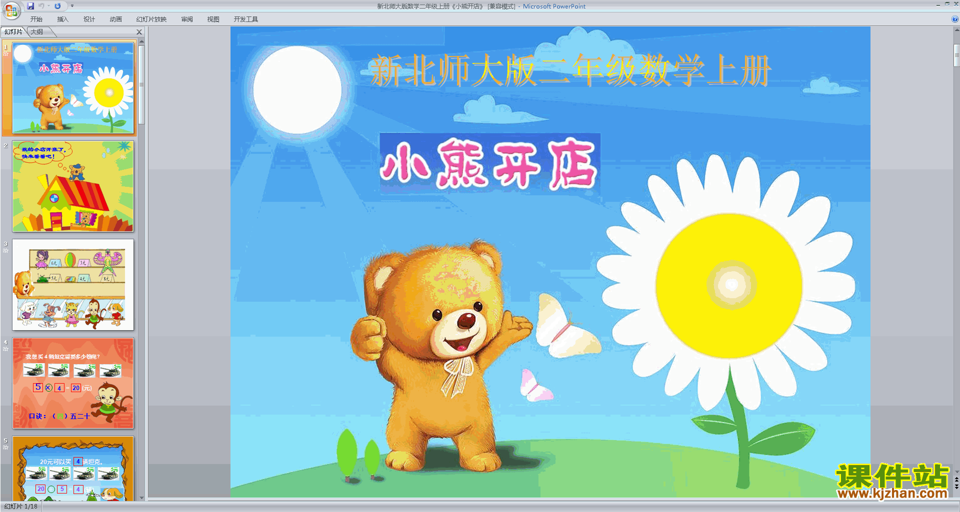 下载教研课小熊开店ppt课件(二年级上册新北师大版数学)