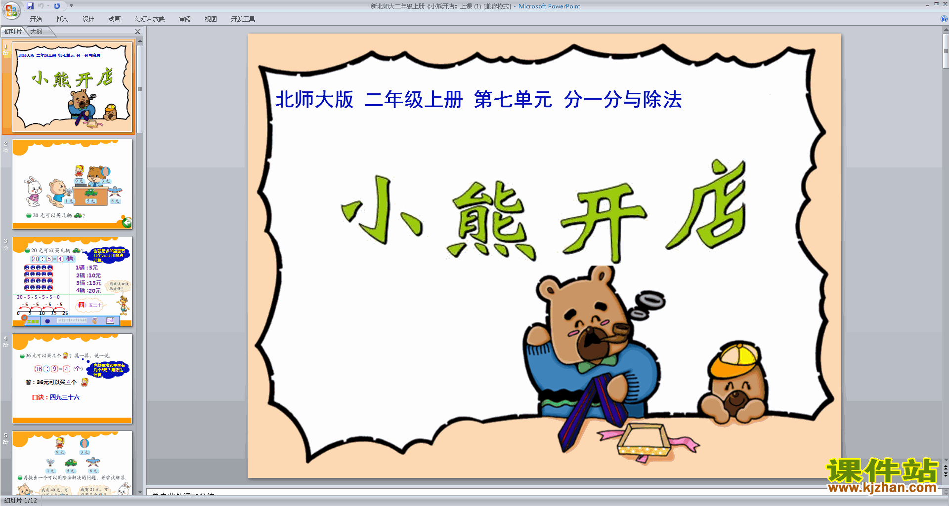 二年级上册新北师大版数学原创小熊开店ppt课件下载