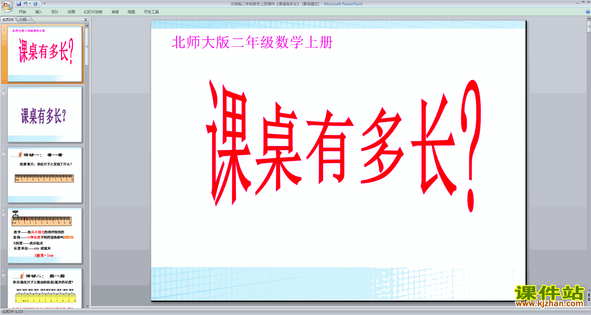 二年级上册新北师大版数学优质课课桌有多长ppt课件下载