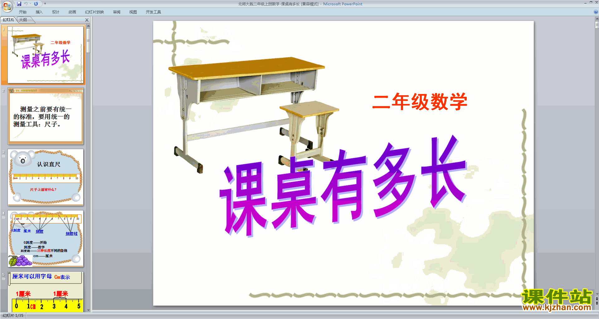 下载二年级上册新北师大版数学公开课课桌有多长ppt课件