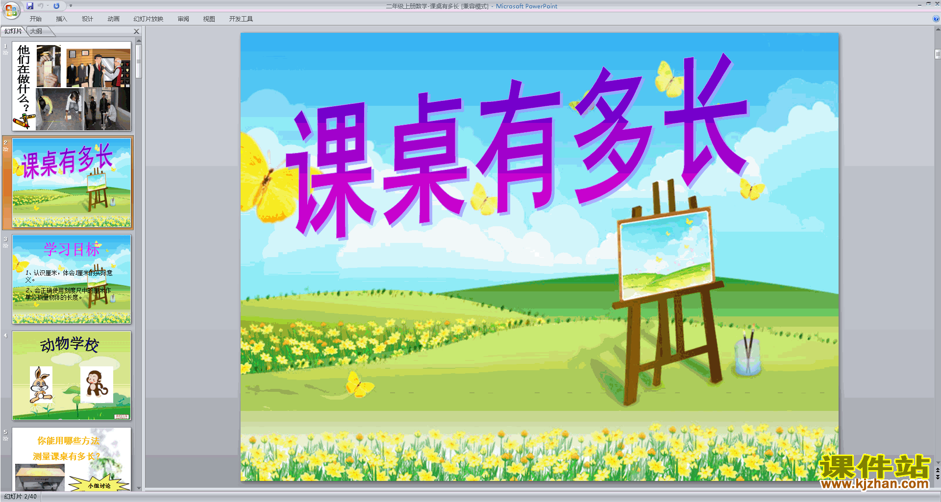 下载原创课桌有多长ppt课件(二年级上册新北师大版数学）