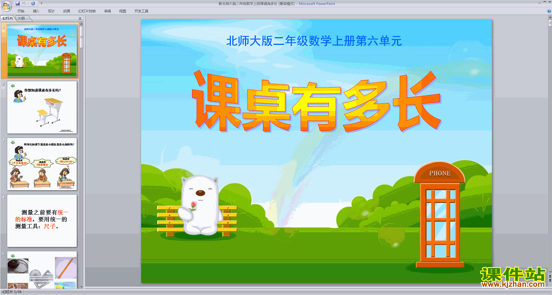 二年级上册新北师大版数学精品课桌有多长ppt课件下载