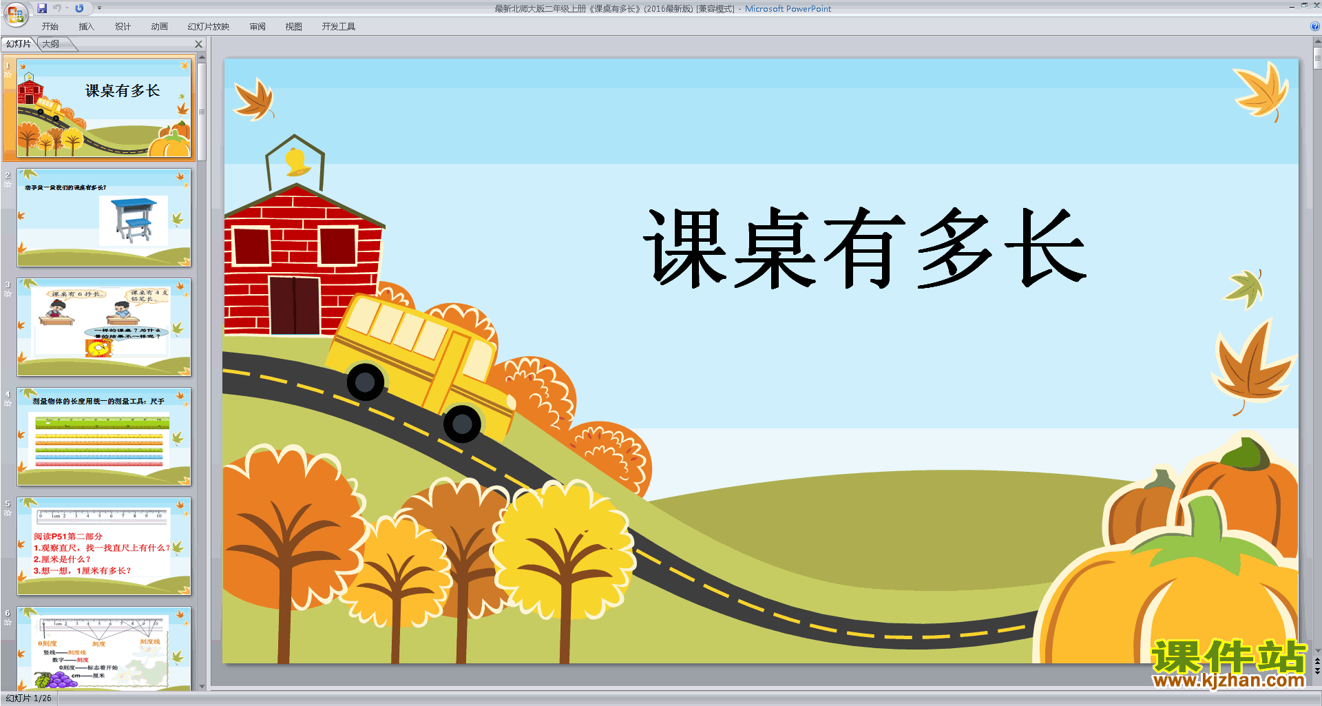 下载教研课课桌有多长ppt课件(二年级上册新北师大版数学