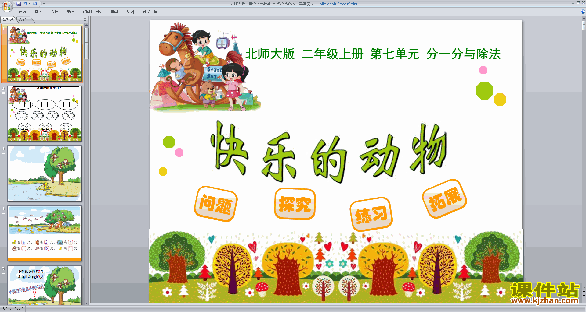 二年级上册新北师大版数学优质课快乐的动物ppt课件下载