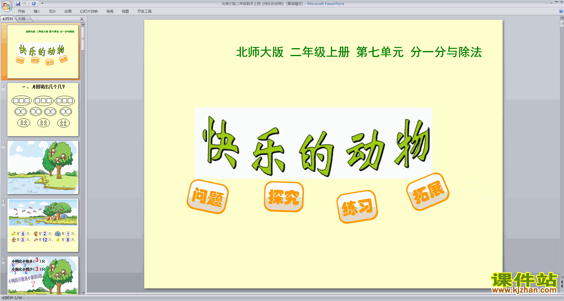 下载二年级上册新北师大版数学公开课快乐的动物ppt课件
