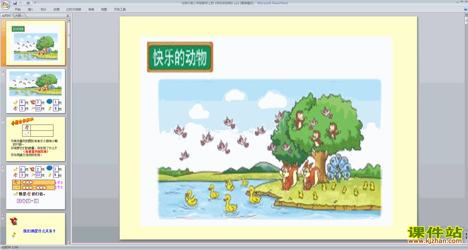下载快乐的动物ppt课件(二年级上册新北师大版数学)