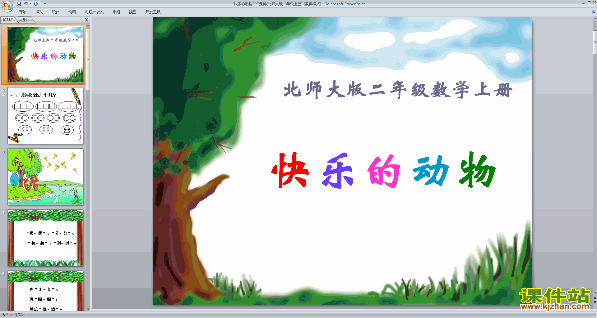 下载原创快乐的动物ppt课件(二年级上册新北师大版数学）