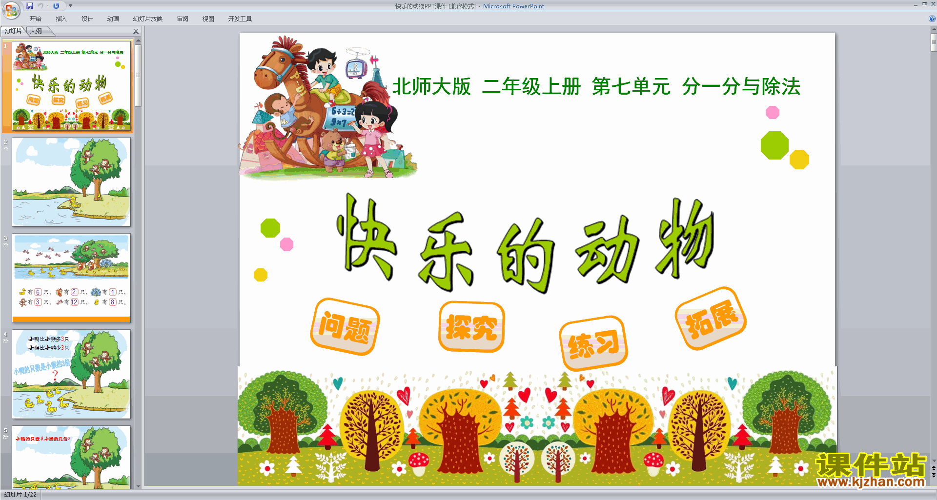 下载快乐的动物ppt课件(二年级上册北师大版数学)
