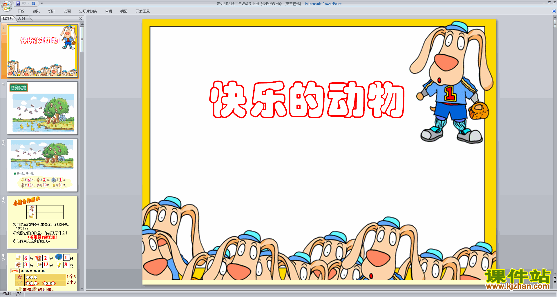二年级上册新北师大版数学快乐的动物ppt课件下载