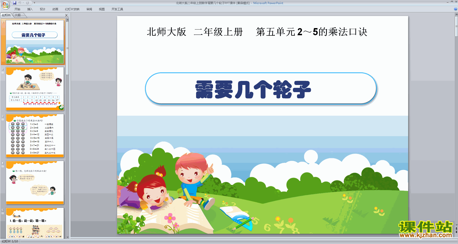 二年级上册新北师大版数学优质课需要几个轮子ppt课件下