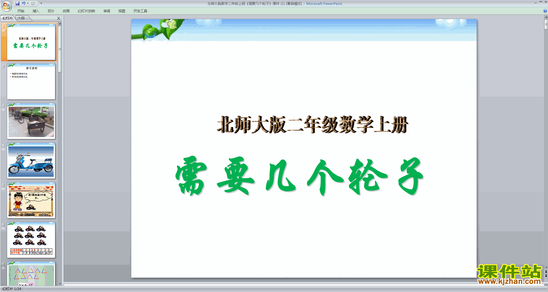 下载需要几个轮子ppt课件(二年级上册新北师大版数学)