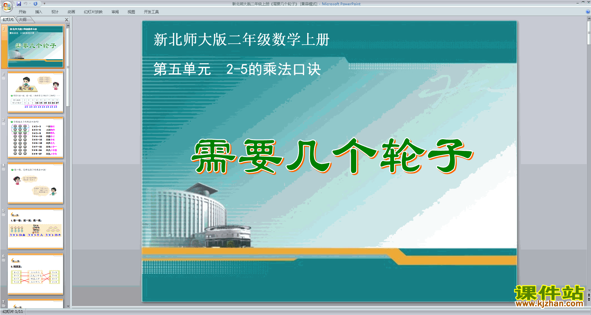 二年级上册新北师大版数学需要几个轮子ppt课件下载