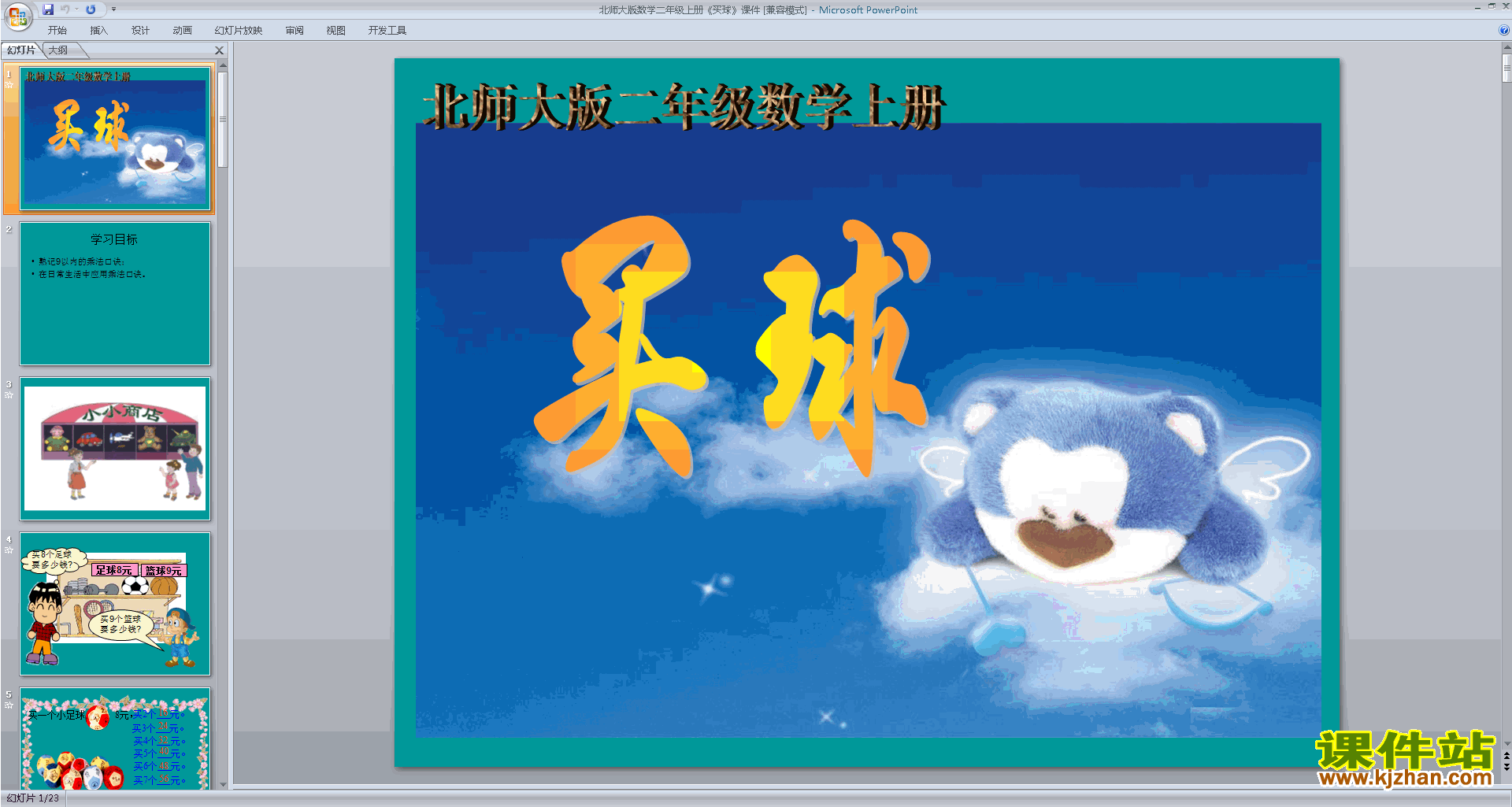 下载买球ppt课件(二年级上册新北师大版数学)