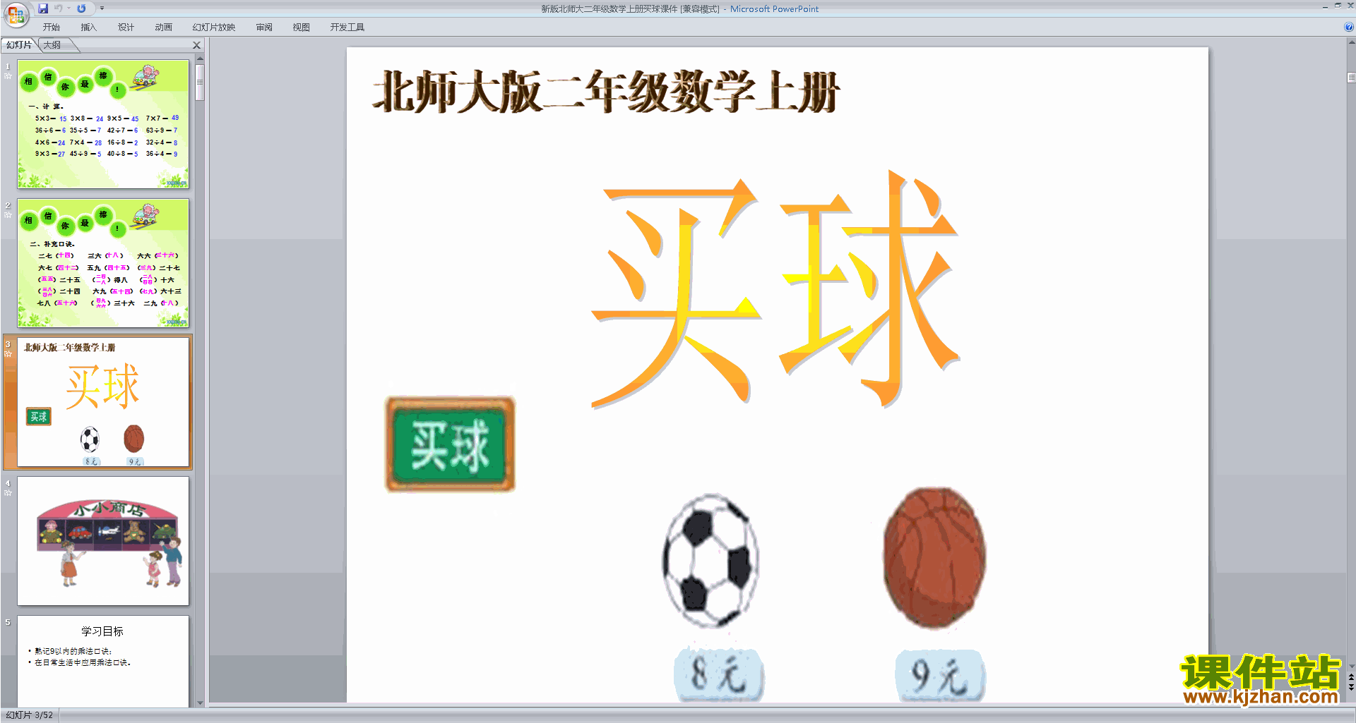 下载原创买球ppt课件(二年级上册新北师大版数学）