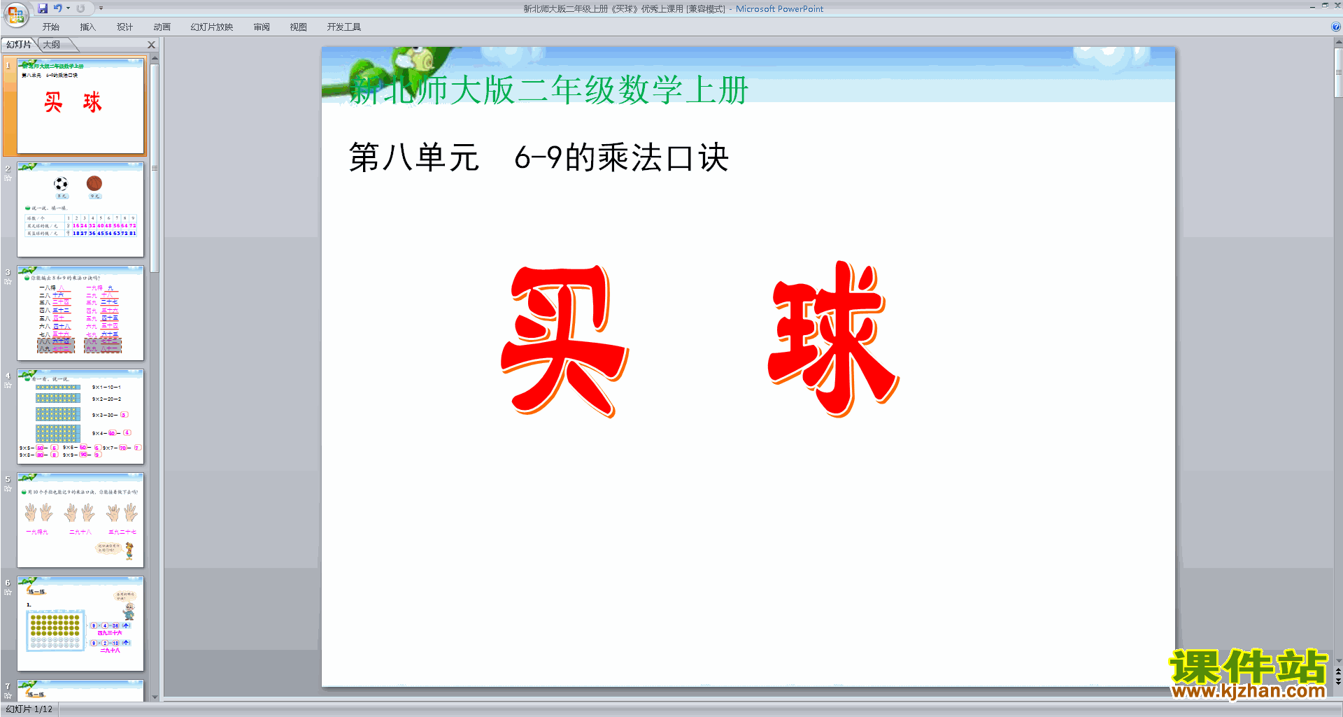 下载教学原创买球ppt课件(二年级上册新北师大版数学)