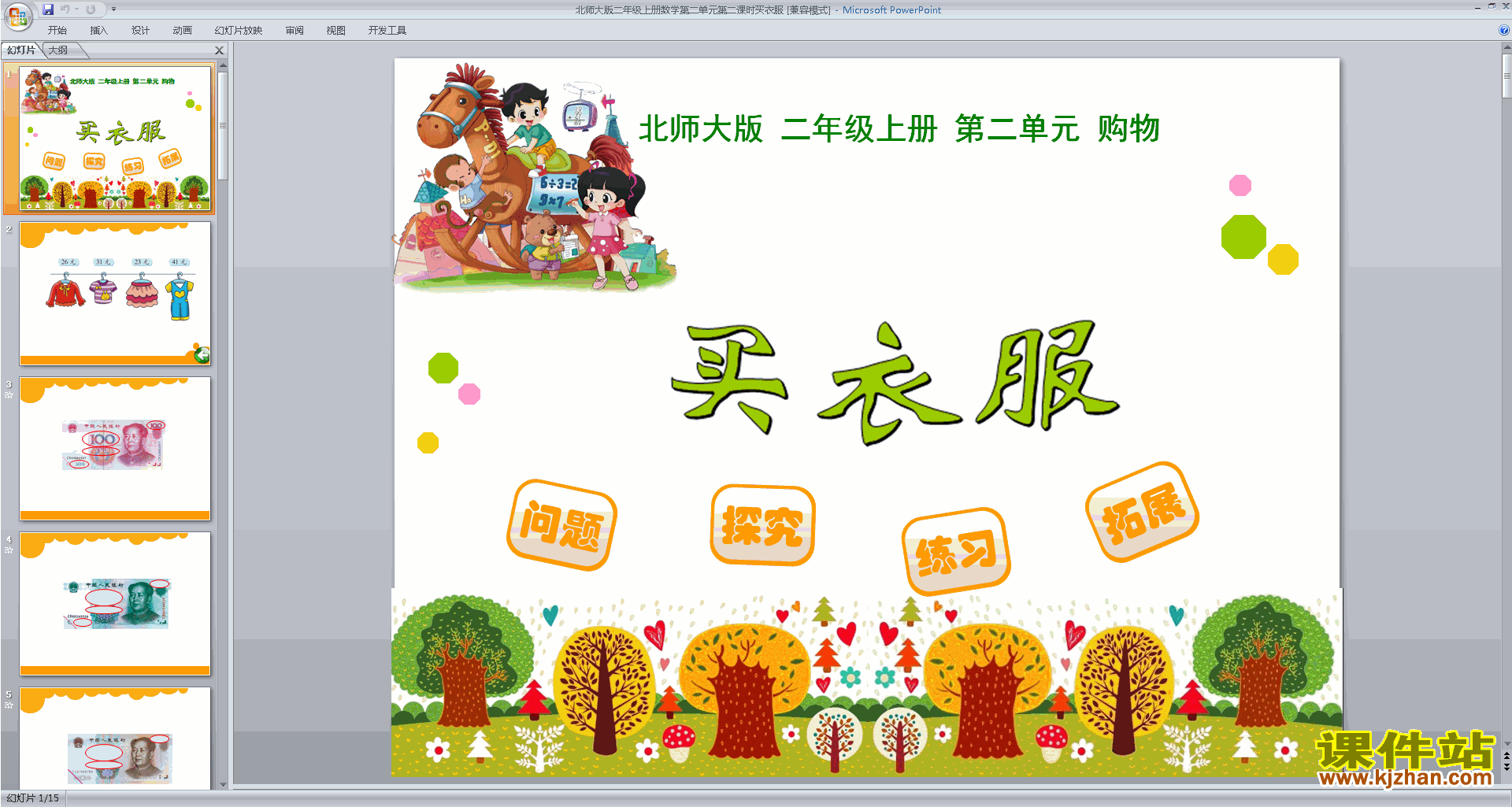 二年级上册新北师大版数学优质课买衣服ppt课件下载