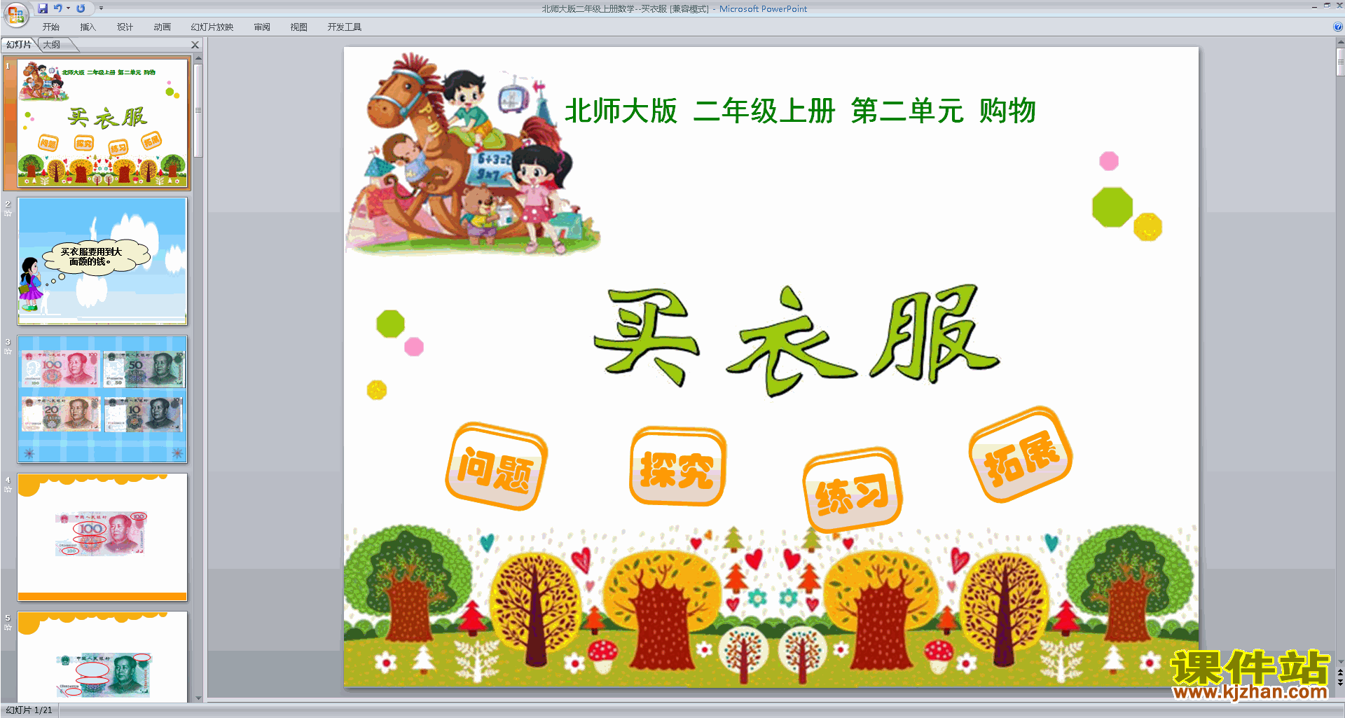 下载二年级上册新北师大版数学公开课买衣服ppt课件