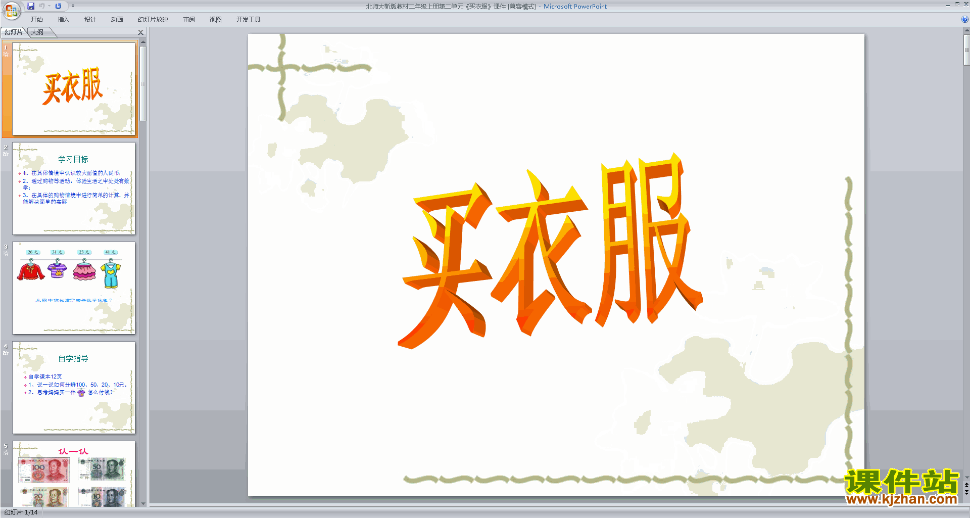 下载买衣服ppt课件(二年级上册新北师大版数学)