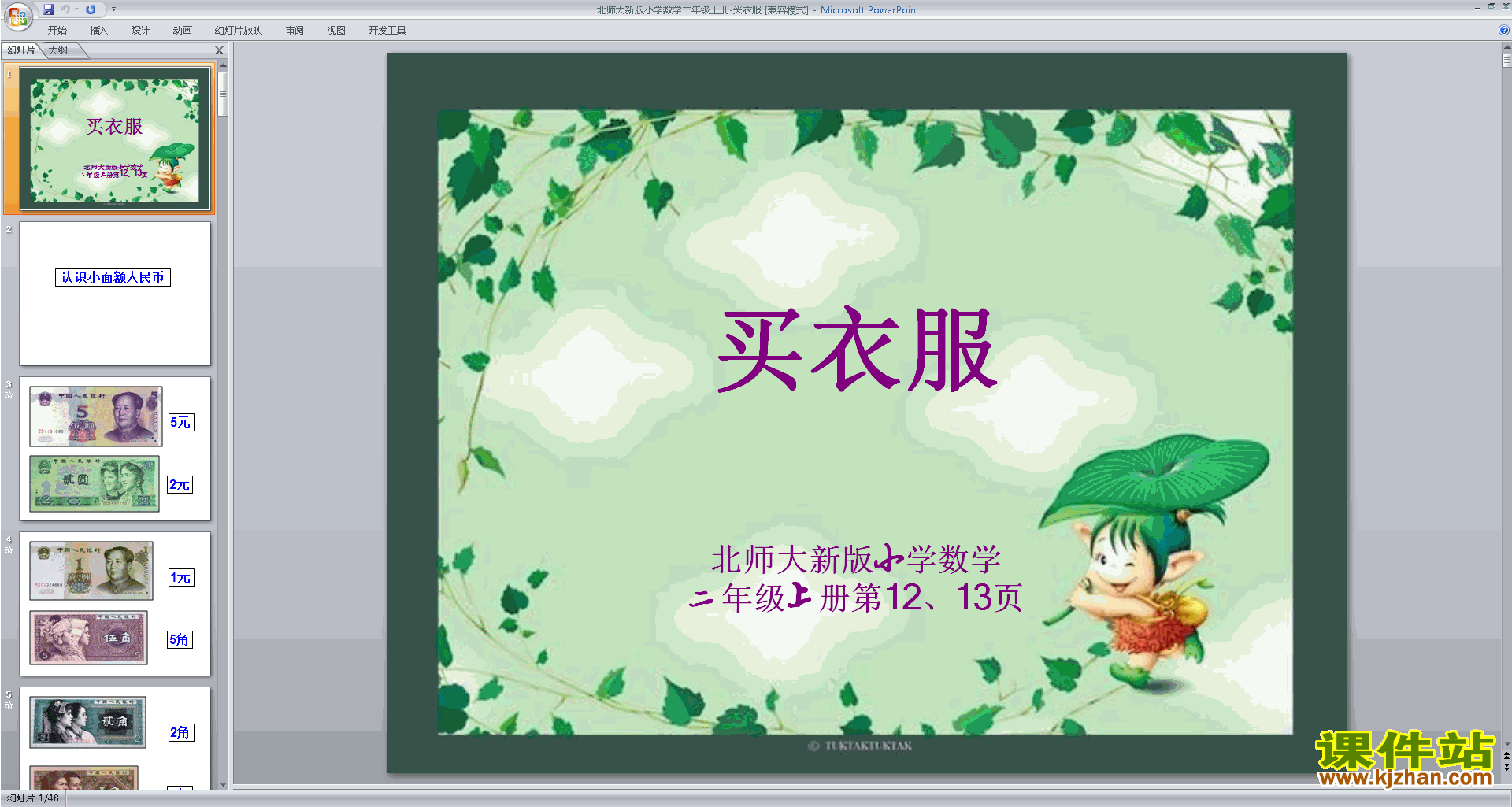 下载原创买衣服ppt课件(二年级上册新北师大版数学）